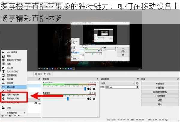 探索橙子直播苹果版的独特魅力:如何在移动设备上畅享精彩直播体验