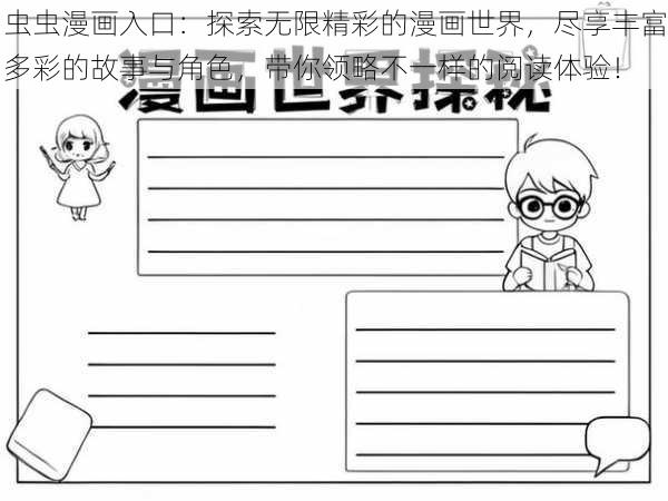 虫虫漫画入口:探索无限精彩的漫画世界,尽享丰富多彩的故事与角色,带你领略不一样的阅读体验!