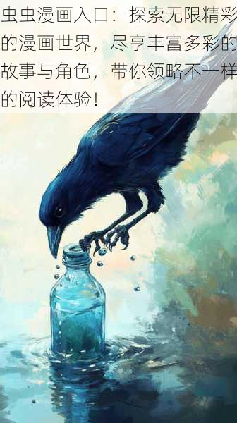 虫虫漫画入口:探索无限精彩的漫画世界,尽享丰富多彩的故事与角色,带你领略不一样的阅读体验!