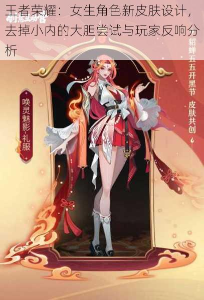王者荣耀:女生角色新皮肤设计,去掉小内的大胆尝试与玩家反响分析