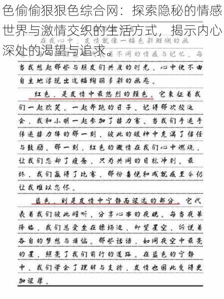 色偷偷狠狠色综合网：探索隐秘的情感世界与激情交织的生活方式，揭示内心深处的渴望与追求。