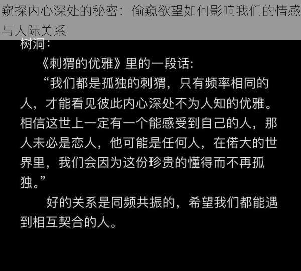 窥探内心深处的秘密:偷窥欲望如何影响我们的情感与人际关系