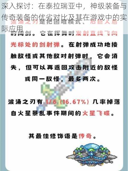 深入探讨:在泰拉瑞亚中,神级装备与传奇装备的优劣对比及其在游戏中的实际应用