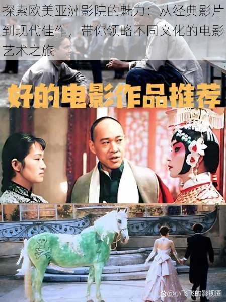 探索欧美亚洲影院的魅力:从经典影片到现代佳作,带你领略不同文化的电影艺术之旅