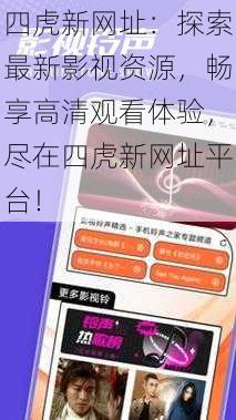 四虎新网址:探索最新影视资源,畅享高清观看体验,尽在四虎新网址平台!