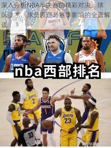 深入分析NBA半决赛的精彩对决:球队战术、球员表现与赛季影响的全面解读