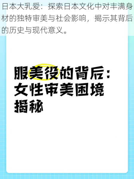 日本大乳爱:探索日本文化中对丰满身材的独特审美与社会影响,揭示其背后的历史与现代意义。