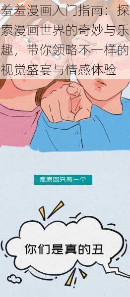 羞羞漫画入门指南:探索漫画世界的奇妙与乐趣,带你领略不一样的视觉盛宴与情感体验