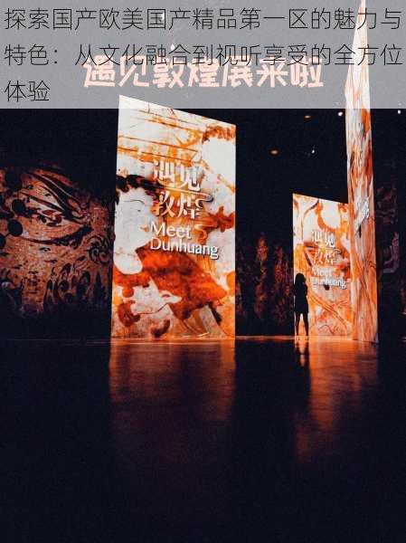 探索国产欧美国产精品第一区的魅力与特色:从文化融合到视听享受的全方位体验