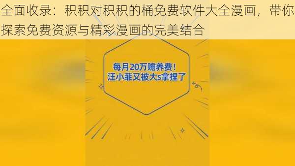 全面收录:积积对积积的桶免费软件大全漫画,带你探索免费资源与精彩漫画的完美结合