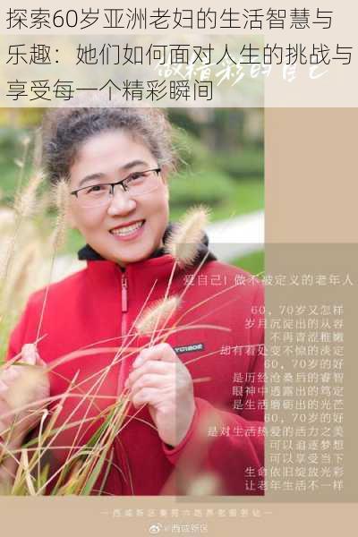 探索60岁亚洲老妇的生活智慧与乐趣:她们如何面对人生的挑战与享受每一个精彩瞬间