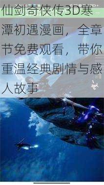 仙剑奇侠传3D寒潭初遇漫画,全章节免费观看,带你重温经典剧情与感人故事