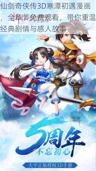 仙剑奇侠传3D寒潭初遇漫画,全章节免费观看,带你重温经典剧情与感人故事