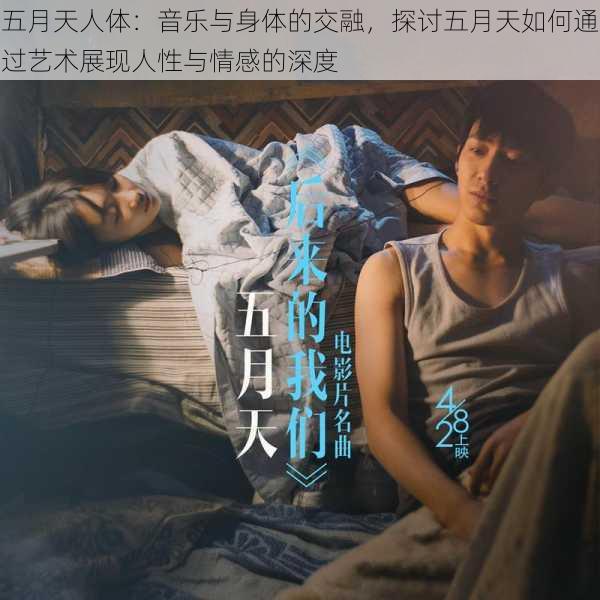 五月天人体:音乐与身体的交融,探讨五月天如何通过艺术展现人性与情感的深度