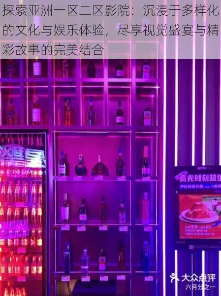 探索亚洲一区二区影院:沉浸于多样化的文化与娱乐体验,尽享视觉盛宴与精彩故事的完美结合