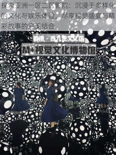 探索亚洲一区二区影院:沉浸于多样化的文化与娱乐体验,尽享视觉盛宴与精彩故事的完美结合