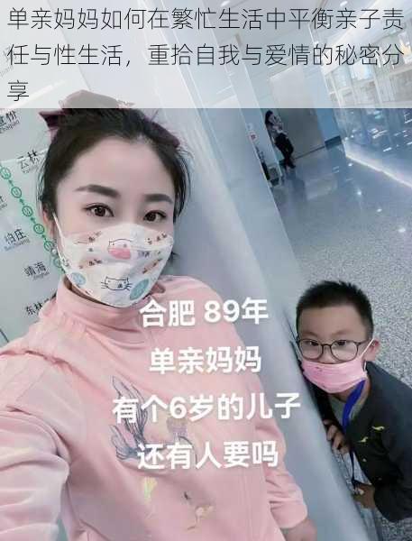 单亲妈妈如何在繁忙生活中平衡亲子责任与性生活,重拾自我与爱情的秘密分享