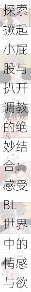 探索撅起小屁股与扒开调教的绝妙结合:感受BL世界中的情感与欲望交织