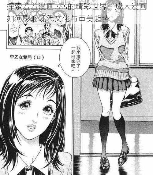 探索羞羞漫画.sss的精彩世界:成人漫画如何影响现代文化与审美趋势