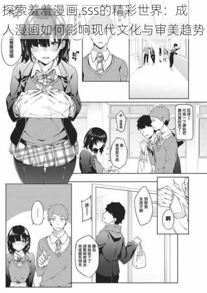 探索羞羞漫画.sss的精彩世界:成人漫画如何影响现代文化与审美趋势