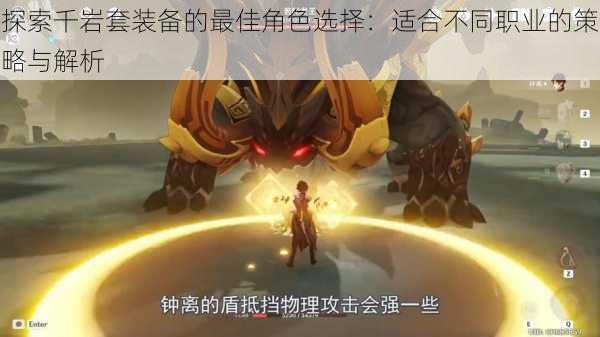 探索千岩套装备的最佳角色选择:适合不同职业的策略与解析