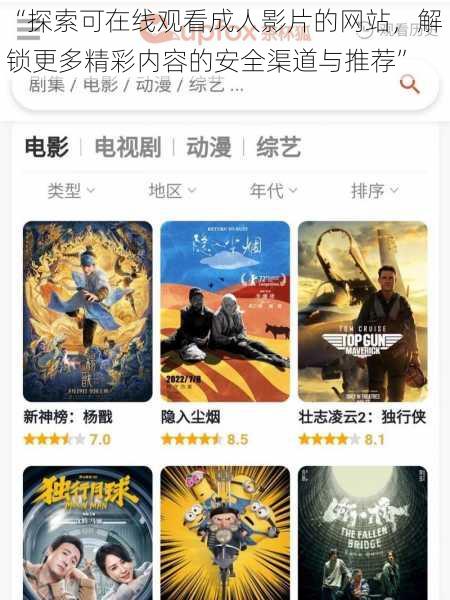 “探索可在线观看成人影片的网站，解锁更多精彩内容的安全渠道与推荐”