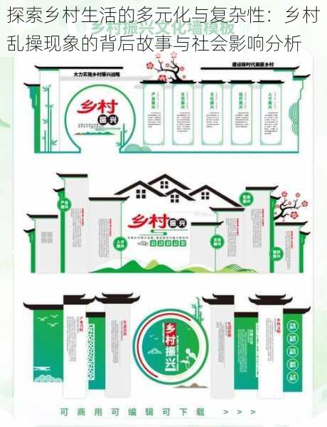 探索乡村生活的多元化与复杂性:乡村乱操现象的背后故事与社会影响分析