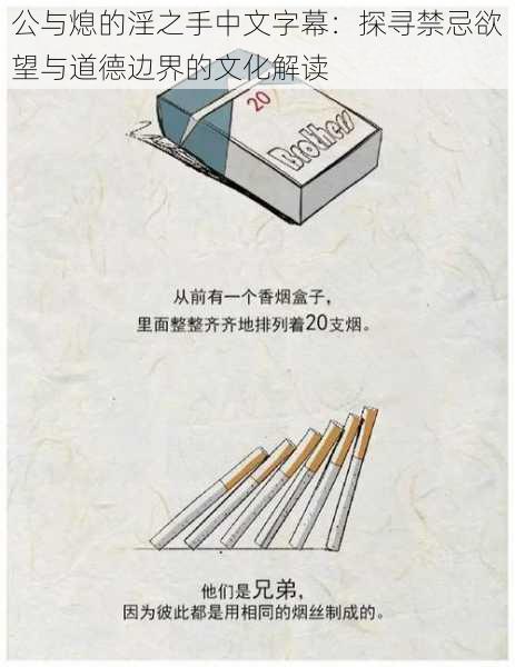 公与熄的淫之手中文字幕:探寻禁忌欲望与道德边界的文化解读