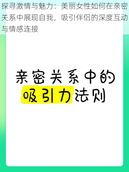 探寻激情与魅力:美丽女性如何在亲密关系中展现自我,吸引伴侣的深度互动与情感连接