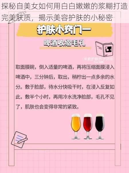 探秘自美女如何用白白嫩嫩的浆糊打造完美肤质,揭示美容护肤的小秘密