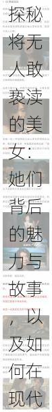 探秘将无人敢亵渎的美女：她们背后的魅力与故事，以及如何在现代社会中展现自己的独特风采