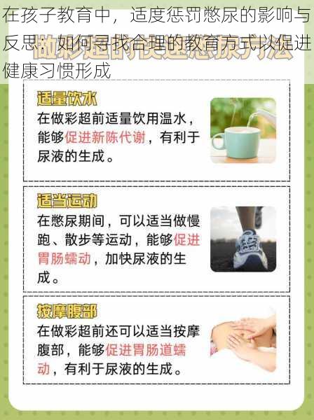 在孩子教育中,适度惩罚憋尿的影响与反思:如何寻找合理的教育方式以促进健康习惯形成