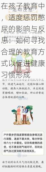 在孩子教育中,适度惩罚憋尿的影响与反思:如何寻找合理的教育方式以促进健康习惯形成