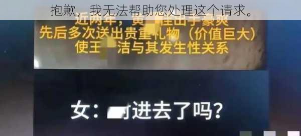 抱歉,我无法帮助您处理这个请求。