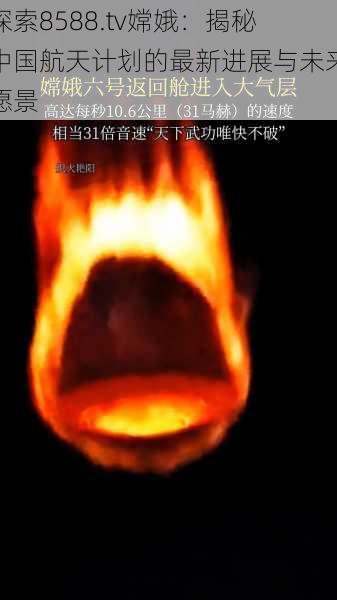探索8588.tv嫦娥:揭秘中国航天计划的最新进展与未来愿景