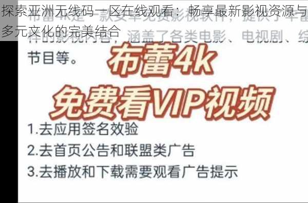 探索亚洲无线码一区在线观看:畅享最新影视资源与多元文化的完美结合
