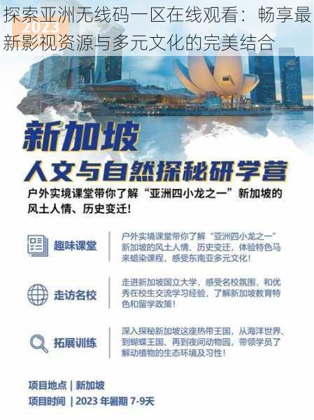 探索亚洲无线码一区在线观看：畅享最新影视资源与多元文化的完美结合
