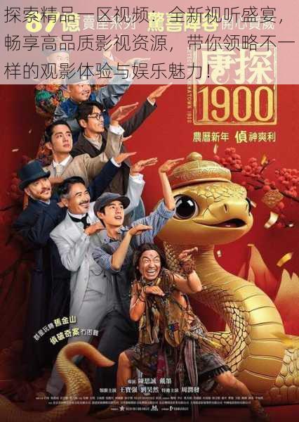 探索精品一区视频:全新视听盛宴,畅享高品质影视资源,带你领略不一样的观影体验与娱乐魅力!