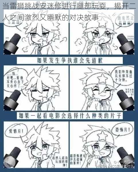 当雷狮挑战安迷修进行腿部玩耍,揭开二人之间激烈又幽默的对决故事