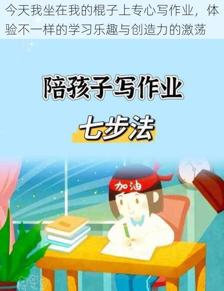 今天我坐在我的棍子上专心写作业,体验不一样的学习乐趣与创造力的激荡
