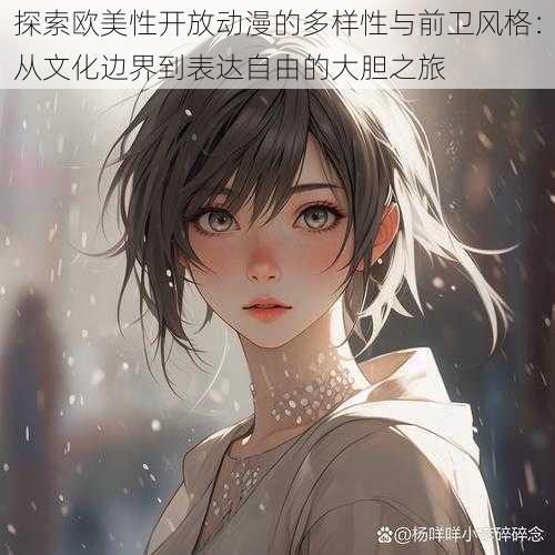 探索欧美性开放动漫的多样性与前卫风格:从文化边界到表达自由的大胆之旅