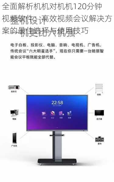 全面解析机机对机机120分钟视频软件:高效视频会议解决方案的最佳选择与使用技巧