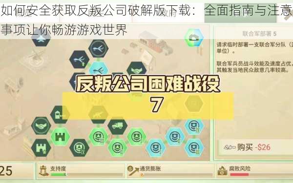 如何安全获取反叛公司破解版下载:全面指南与注意事项让你畅游游戏世界