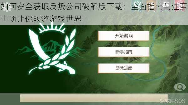 如何安全获取反叛公司破解版下载:全面指南与注意事项让你畅游游戏世界