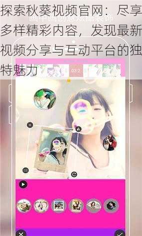 探索秋葵视频官网:尽享多样精彩内容,发现最新视频分享与互动平台的独特魅力