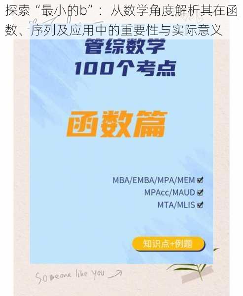 探索“最小的b”:从数学角度解析其在函数、序列及应用中的重要性与实际意义