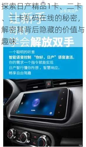 探索日产精品1卡、二卡、三卡乱码在线的秘密,解密其背后隐藏的价值与趣味
