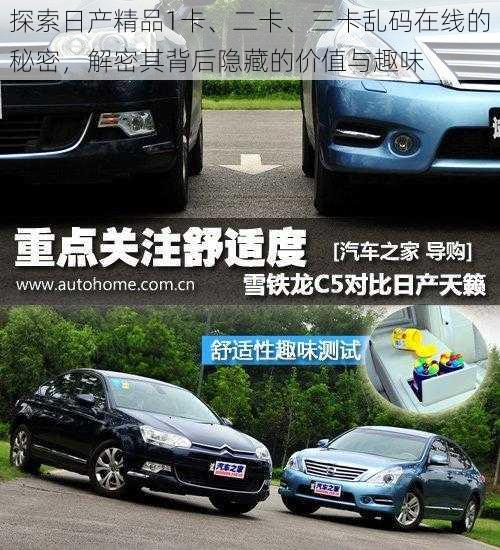 探索日产精品1卡、二卡、三卡乱码在线的秘密,解密其背后隐藏的价值与趣味