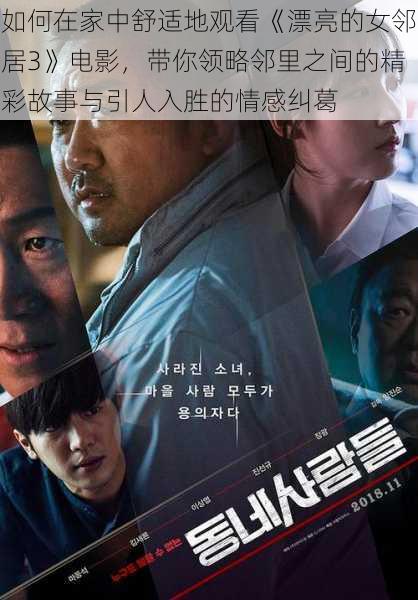 如何在家中舒适地观看《漂亮的女邻居3》电影,带你领略邻里之间的精彩故事与引人入胜的情感纠葛