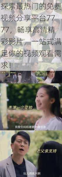 探索最热门的免费视频分享平台7777,畅享高清精彩影片,一站式满足你的视频观看需求!